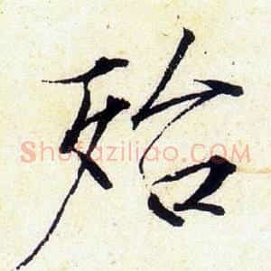 殆