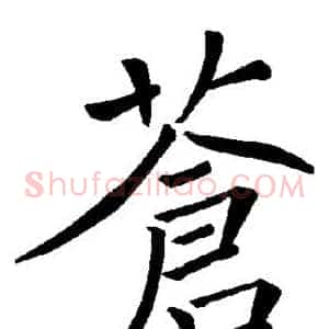 苍