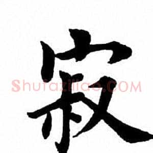 寂