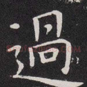 過