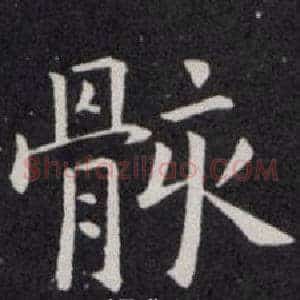 骸