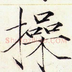 操