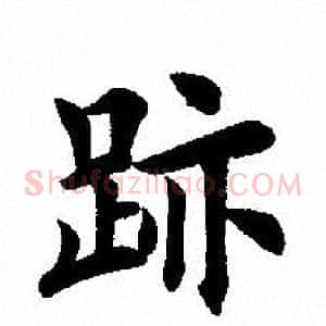 跡
