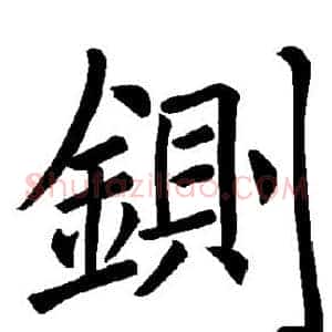 铡