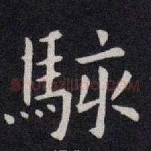 駭