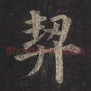 契