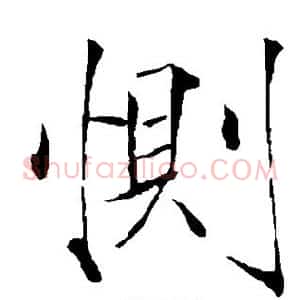 恻
