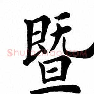 暨
