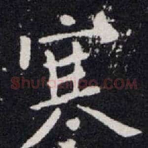 寒