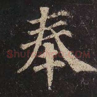 奉