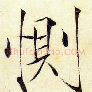 惻