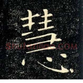 慧