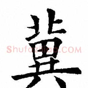 冀