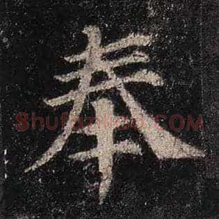 奉