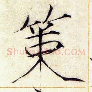 策