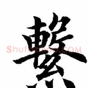 繫