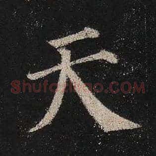 天