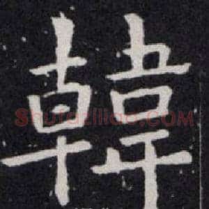 韓