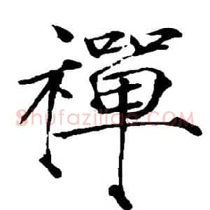 禅