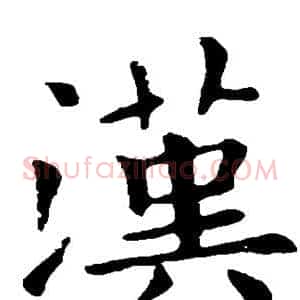 汉