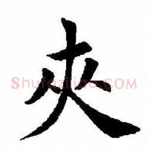 夹