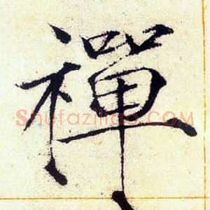 禪