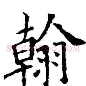 翰