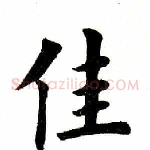 佳