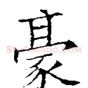 豪