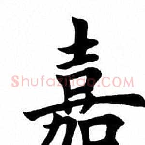 嘉