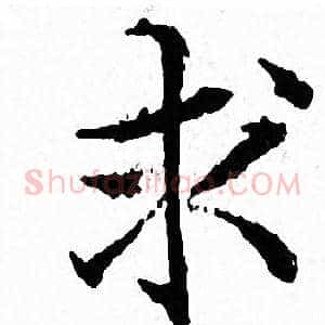 求