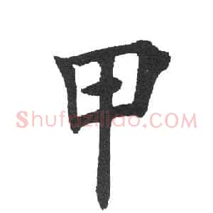 甲