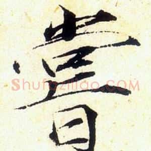 嘗