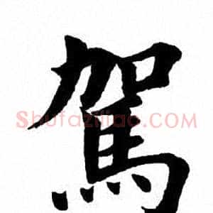 驾