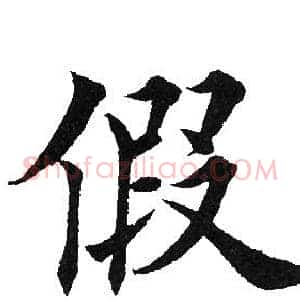 假