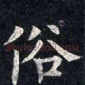 俗