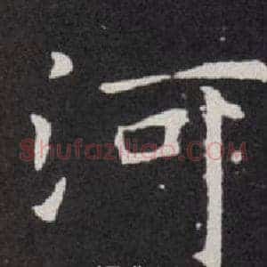 河
