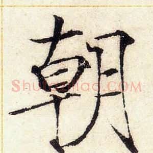 朝