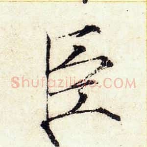 臣