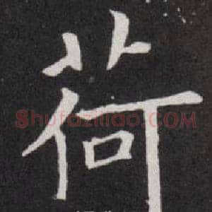 荷