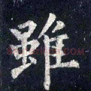 雖