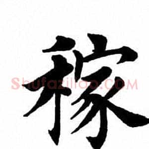 稼