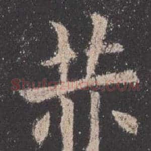 赫