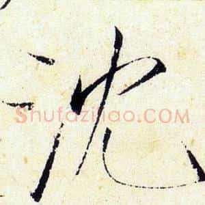 沉