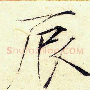辰