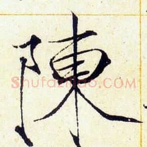 陳