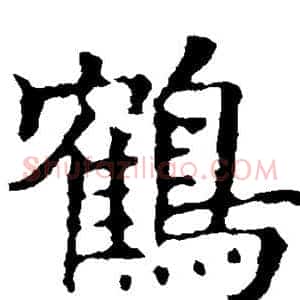 鹤