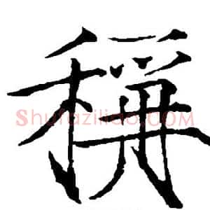 称