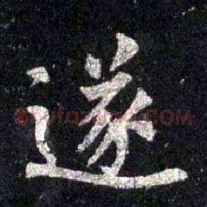 遂