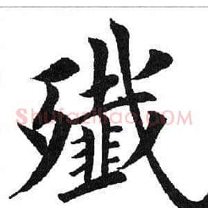 歼